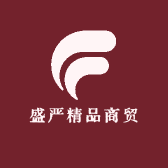 盛严精品商贸