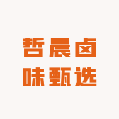 哲晨卤味甄选