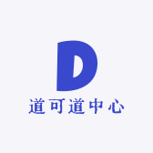 道可道中心