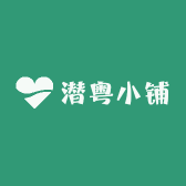 潜粤小铺