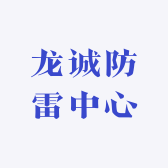 龙诚防雷中心