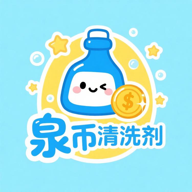 泉币清洗剂金色五毛硬币