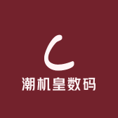 潮机皇数码