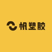 帆塑胶日用工厂