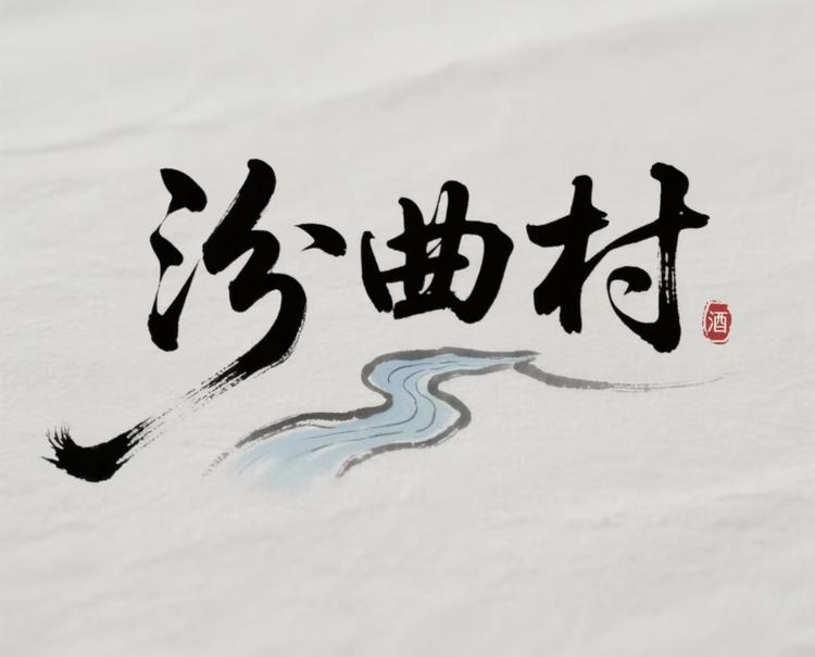 山西汾曲酒业