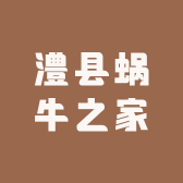 澧县蜗牛之家