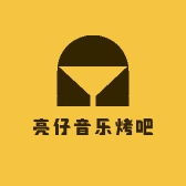惠州市惠阳区亮仔音乐烤吧沙田三店