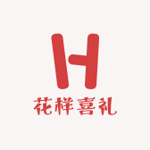 花样喜礼