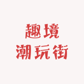 趣境潮玩街
