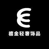 禧金轻奢饰品