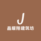 晶耀翔建筑坊