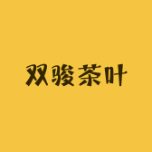双骏茶叶