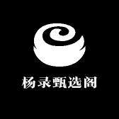 杨录甄选阁