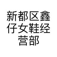 新都区鑫仔女鞋经营部的小店个体店