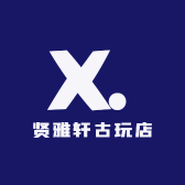 贤雅轩古玩店