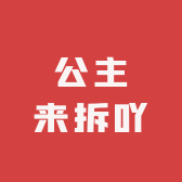 公主来拆吖