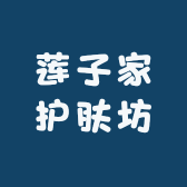 莲子家护肤坊