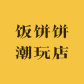饭饼饼潮玩店