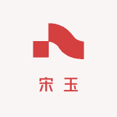 宋玉