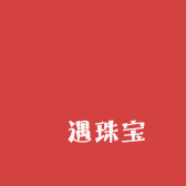 竡遇珠宝