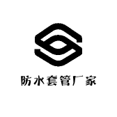 防水套管厂家
