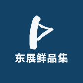 东展鲜品集