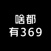 啥都有369