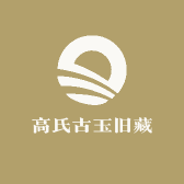 高氏古玉旧藏