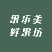 果乐美鲜果坊