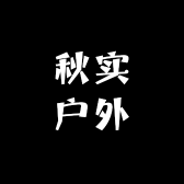 秋实户外
