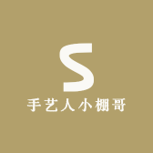 手艺人小棚哥