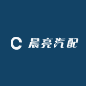 晨亮汽配