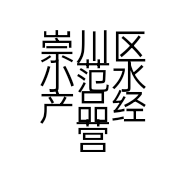 崇川区小范水产品经营部的小店个体店