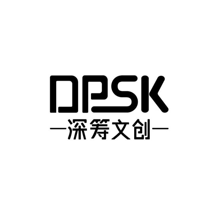 DPSK深筹文创