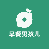 早餐男孩儿
