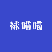 袜喵喵