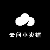云间里有个小卖铺