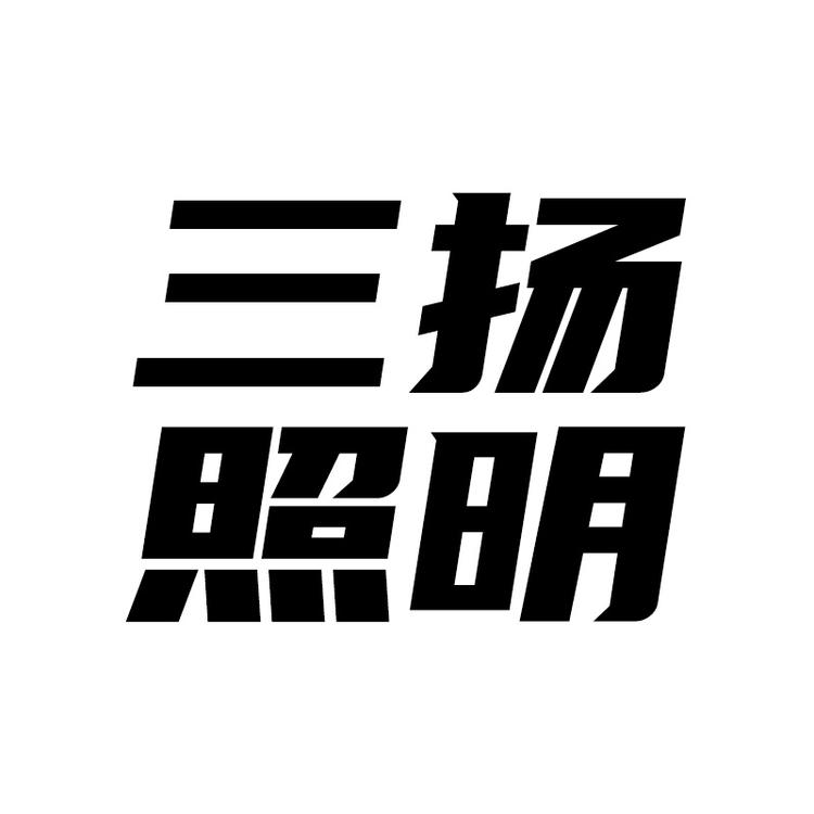 中山市三扬照明企业店