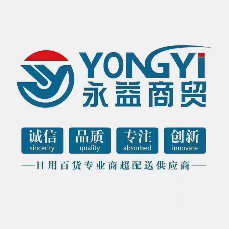 永益商贸日用百货店