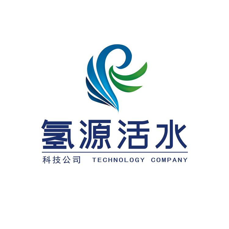 氢源活水