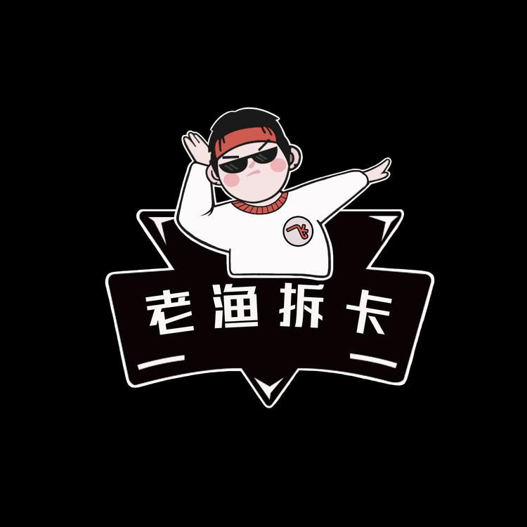 老渔拆卡