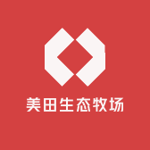 美田生态牧场