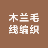 木兰毛线编织