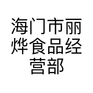 海门市丽烨食品经营部的小店个体店