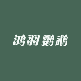 鸿羽鹦鹉