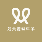 刘大源味牛羊肉