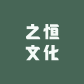 之恒文化3