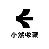 小然收藏