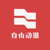 自由动漫