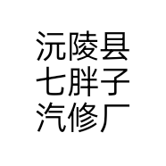 沅陵县七胖子汽修厂个体店